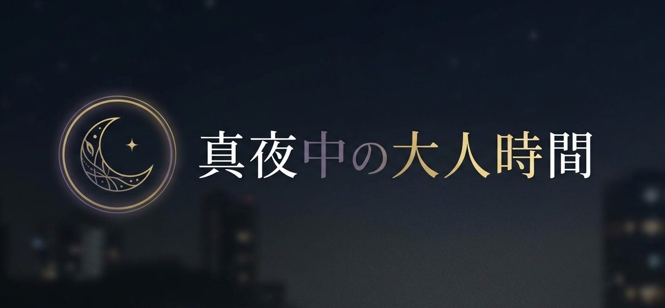 ［エロ漫画］真夜中の大人時間